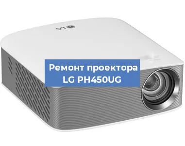 Ремонт проектора LG PH450UG в Москве